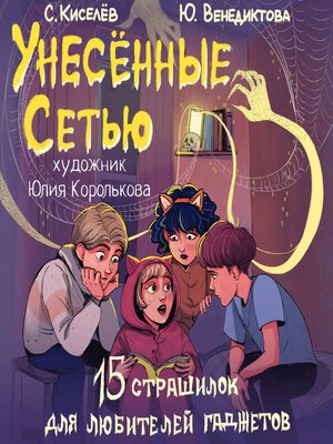 cover image of Унесенные Сетью